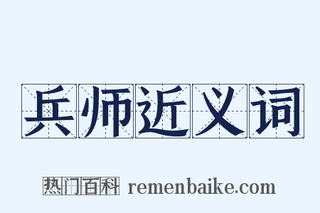 兵师近义词是什么意思的图片